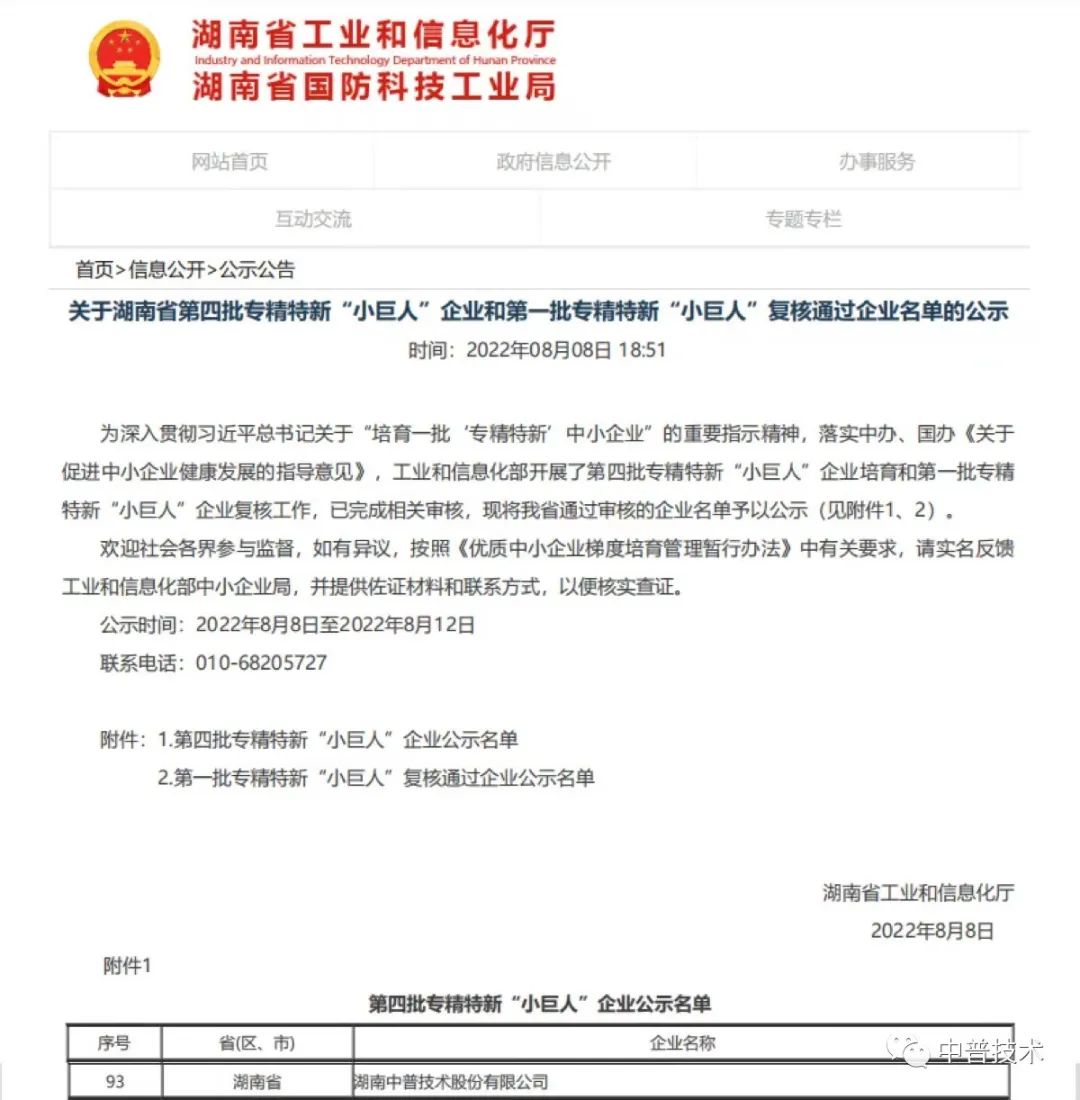 【新聞】喜報(bào)！中普技術(shù)榮獲國(guó)家級(jí)專(zhuān)精特新“小巨人”企業(yè)稱(chēng)號(hào)