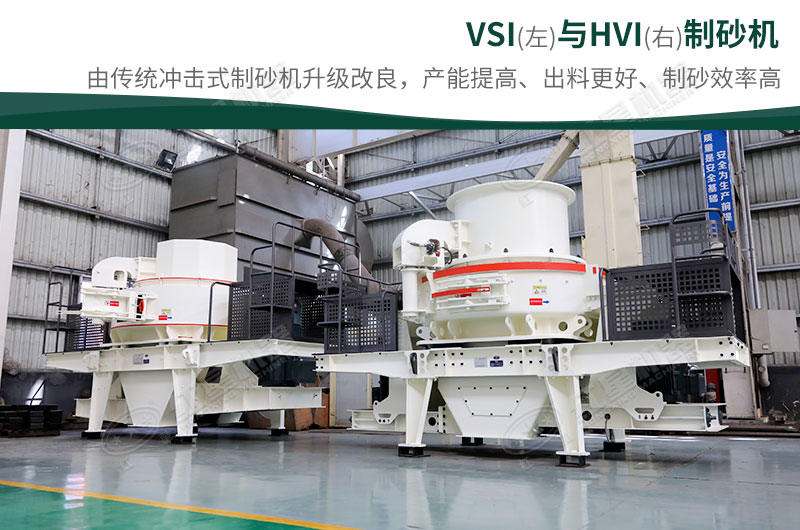 制砂生產(chǎn)設(shè)備-HVI、VSI制砂機(jī)