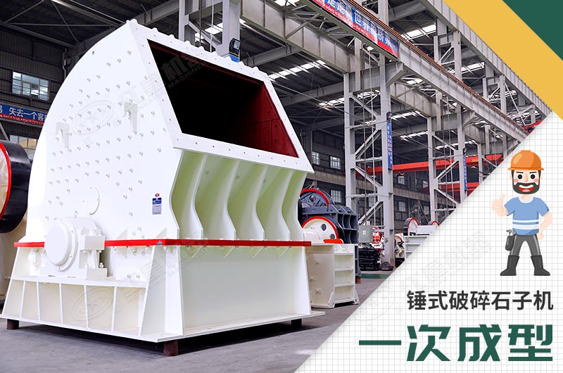 錘式破碎機，一次成型