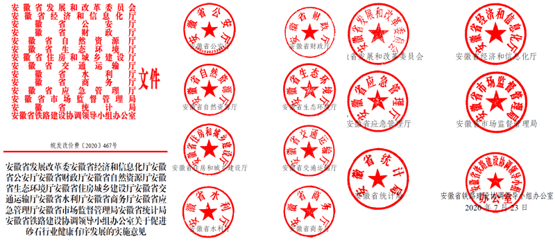 為促進(jìn)機(jī)制砂健康有序發(fā)展，安徽省發(fā)改委發(fā)布了實施方案文件