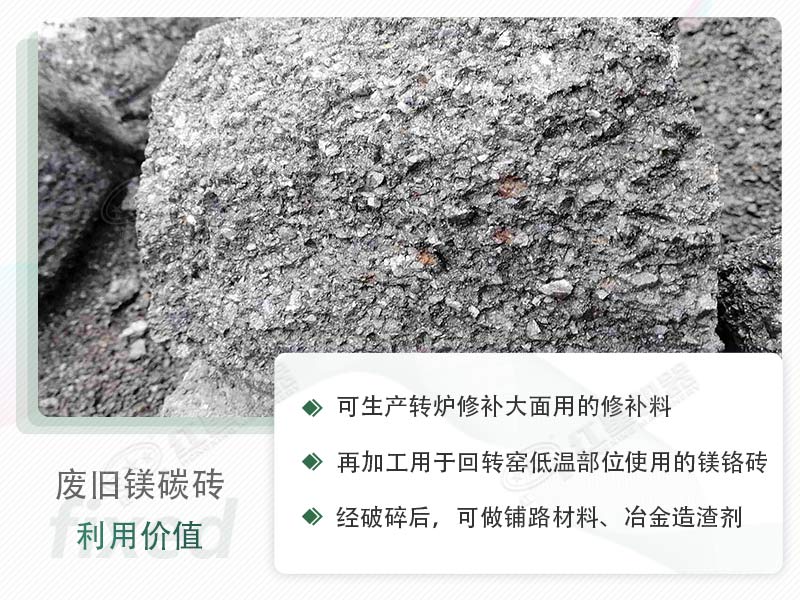 顎破能處理廢鎂碳磚嗎？廢舊鎂碳磚有什么利用價值？