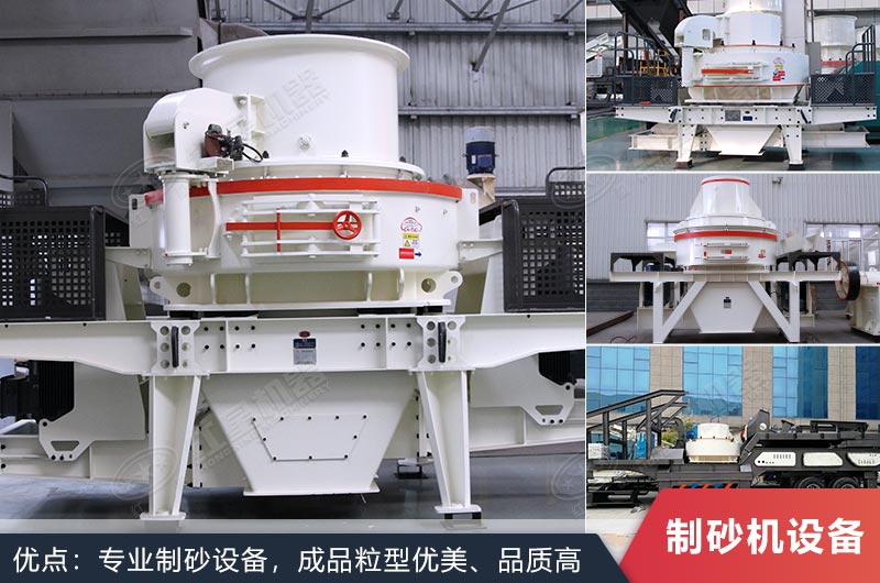 什么設備制沙效果好？新型VSI-A7制砂機不容錯過
