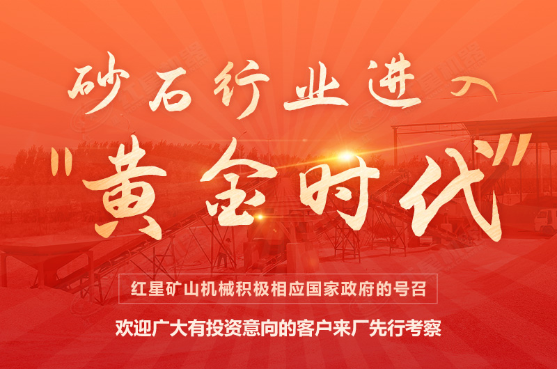 環(huán)保高門檻規(guī)范生產(chǎn)，2021年碎石制沙領(lǐng)域再成投資“熱土”