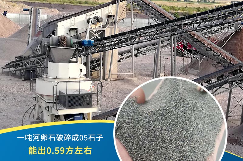 一噸河卵石能破碎出多少05石子？制砂機設(shè)備很重要