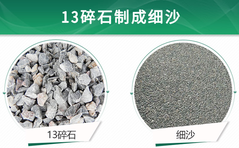 13碎石可以制成細(xì)沙嗎？用什么制沙機設(shè)備好？