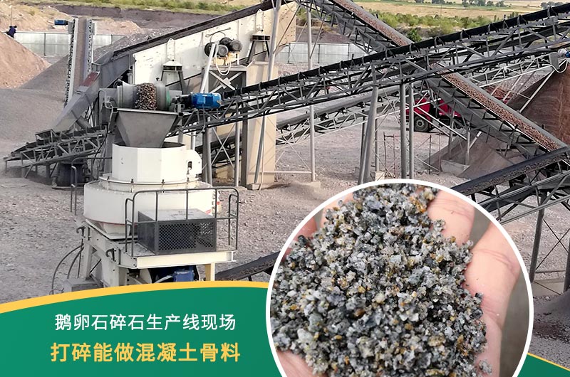 鵝卵石打碎能做混凝土骨料嗎？哪些碎石設(shè)備效果好？
