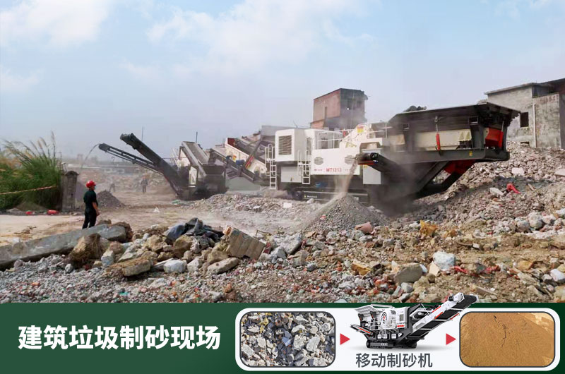 建筑垃圾制砂機(jī)什么機(jī)器好用？一套多少錢？