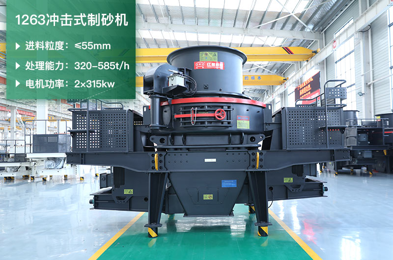 1263沖擊式制砂機(jī)一小時(shí)多少產(chǎn)量？參數(shù)是多少？