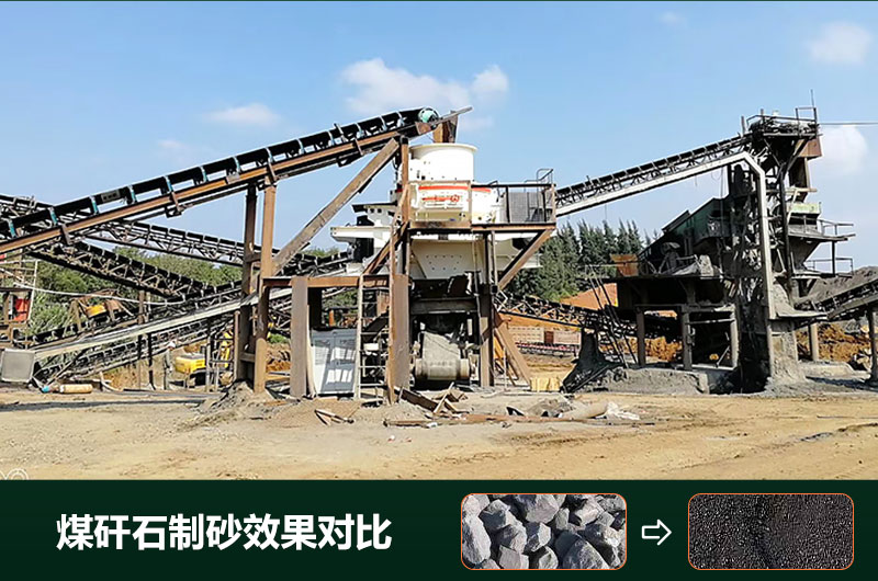 煤矸石制砂機(jī)有幾種類(lèi)型？設(shè)備圖片及價(jià)格